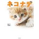 ネコナデ（小説版）（竹書房） [電子書籍]