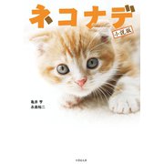 ネコナデ（小説版）（竹書房） [電子書籍]