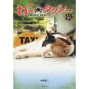 ねこタクシー （上）（竹書房） [電子書籍]