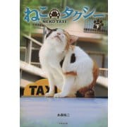 ねこタクシー （下）（竹書房） [電子書籍]