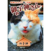 幸福をもたらす三毛猫 御子神さん（竹書房） [電子書籍]