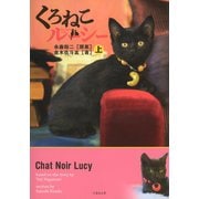 くろねこルーシー 上（竹書房） [電子書籍]