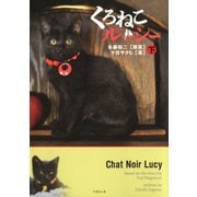 くろねこルーシー 下（竹書房） [電子書籍]