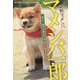 幼獣マメシバ マメシバ一郎 一郎と二郎の奇妙な生活（竹書房） [電子書籍]
