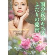 雨の夜のキスはふたりの秘密（竹書房） [電子書籍]