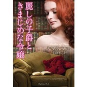 麗しの子爵ときまじめな令嬢（竹書房） [電子書籍]