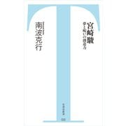 宮崎駿 夢と呪いの創造力（竹書房） [電子書籍]