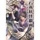 石燕妖怪戯画 妖怪絵師と夢追う侍（竹書房） [電子書籍]