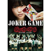 JOKER GAME（竹書房） [電子書籍]
