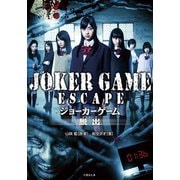 JOKER GAME ESCAPE（竹書房） [電子書籍]