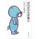 ぼのぼの名言集 上（竹書房） [電子書籍]