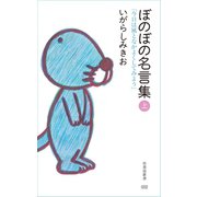 ぼのぼの名言集 上（竹書房） [電子書籍]