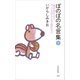 ぼのぼの名言集 下（竹書房） [電子書籍]