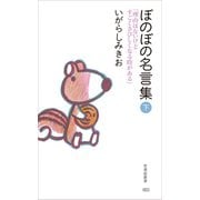 ぼのぼの名言集 下（竹書房） [電子書籍]