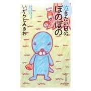 泣きたい日のぼのぼの（竹書房） [電子書籍]