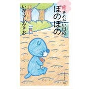 癒されたい日のぼのぼの（竹書房） [電子書籍]
