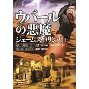 ウバールの悪魔 上（竹書房） [電子書籍]