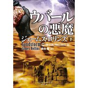 ウバールの悪魔 下（竹書房） [電子書籍]