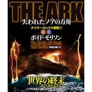 THE ARK 失われたノアの方舟【上下合本版】（竹書房） [電子書籍]