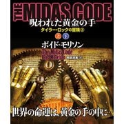 THE MIDAS CODE 呪われた黄金の手【上下合本版】（竹書房） [電子書籍]