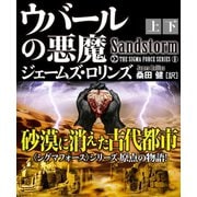 ウバールの悪魔【上下合本版】（竹書房） [電子書籍]
