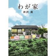 わが家（竹書房） [電子書籍]