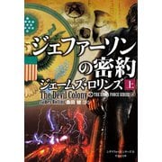 ジェファーソンの密約 上（竹書房） [電子書籍]