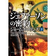 ジェファーソンの密約 下（竹書房） [電子書籍]