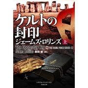 ケルトの封印 上（竹書房） [電子書籍]