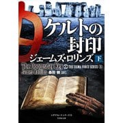 ケルトの封印 下（竹書房） [電子書籍]