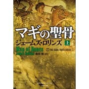 マギの聖骨 上（竹書房） [電子書籍]