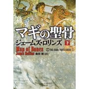 マギの聖骨 下（竹書房） [電子書籍]