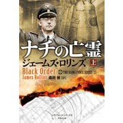 ナチの亡霊 上（竹書房） [電子書籍]