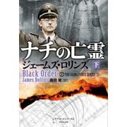 ナチの亡霊 下（竹書房） [電子書籍]