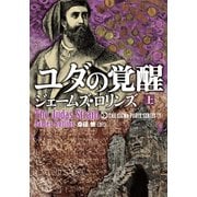 ユダの覚醒 上（竹書房） [電子書籍]