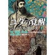 ユダの覚醒 下（竹書房） [電子書籍]