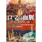 ロマの血脈 上（竹書房） [電子書籍]