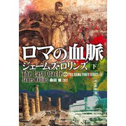 ロマの血脈 下（竹書房） [電子書籍]
