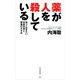 薬が人を殺している 知っておきたい有害作用と解毒のすすめ（竹書房） [電子書籍]