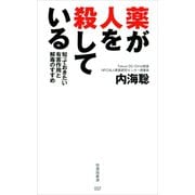 薬が人を殺している 知っておきたい有害作用と解毒のすすめ（竹書房） [電子書籍]
