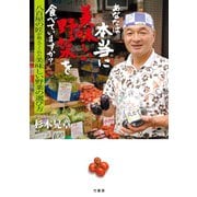 あなたは本当に美味しい野菜を食べていますか？（竹書房） [電子書籍]
