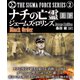ナチの亡霊【上下合本版】（竹書房） [電子書籍]