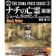 ナチの亡霊【上下合本版】（竹書房） [電子書籍]