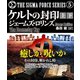 ケルトの封印【上下合本版】（竹書房） [電子書籍]