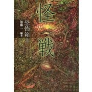 恐怖箱 怪戦（竹書房） [電子書籍]