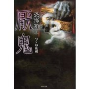 恐怖箱 厭鬼（竹書房） [電子書籍]