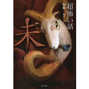 「超」怖い話 未（竹書房） [電子書籍]