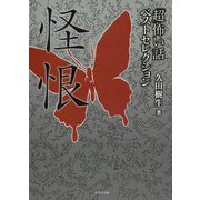 「超」怖い話ベストセレクション 怪恨（竹書房） [電子書籍]