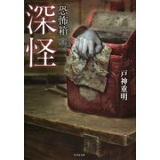 恐怖箱 深怪（竹書房） [電子書籍]