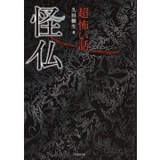 「超」怖い話 怪仏（竹書房） [電子書籍]